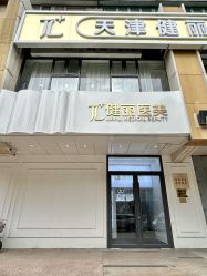 -天津健丽·去眼袋医疗美容机构