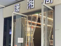 -潇湘阁(三里屯SOHO店)