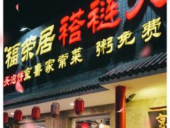 门面-福荣居褡裢火烧京味家常菜(西四店)
