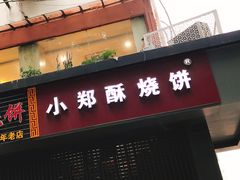 门面-朱记小郑酥烧饼(建康路店)