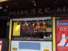 门面-陈光记烧腊(长寿路店)