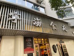 -宁海食府(总店·天一阁望京店)