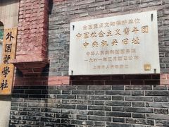 -中国社会主义青年团中央机关旧址纪念馆