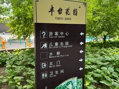 -丰台花园