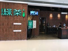 门面-绿茶餐厅(成都万象城店)