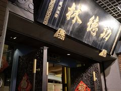 门面-功德林(南京西路店)