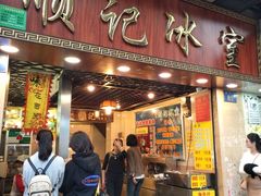 门面-顺记冰室(宝华路店)