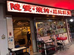 -随变烧烤麻辣鸡煲(佐敦店)