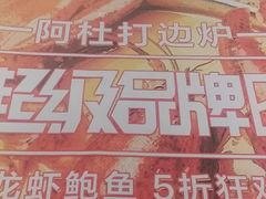 -阿杜打边炉(五江天街店)