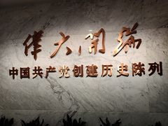 -中共一大纪念馆
