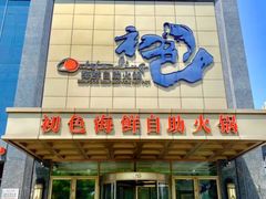 -初色海鲜自助(万丰路店)