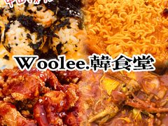 -Woolee韩食堂·韩式家庭料理