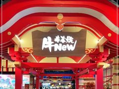 -牛New寿喜烧(金茂览秀城店)