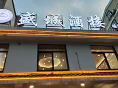 -盛城酒楼(茶里水街店)