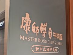 -康师傅私房牛肉面(申虹餐厅店)