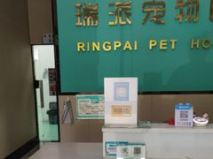 -瑞派宠物医院(搏威敦和院)