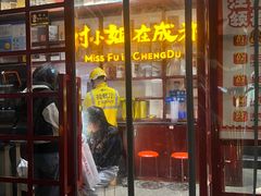 -付小姐在成都(中山公园店)