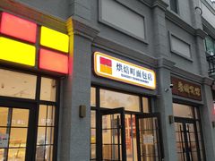 -烘焙町面包店(西四店)