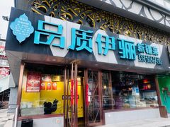 -品质伊骊新疆菜(紫金店)