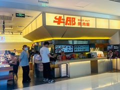 -牛邸·烧肉饭(来福士店)