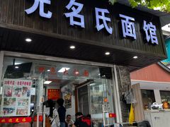 -无名氏面馆(邮电路店)