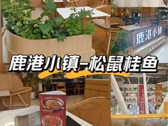 -鹿港小镇(悠唐店)
