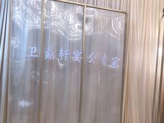 -卫鼎轩·家宴(水上公园店)