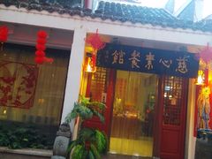 IMG_20150215_172939-慈心素食馆(绳金塔店)