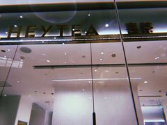 -喜茶(永旺梦乐城店)