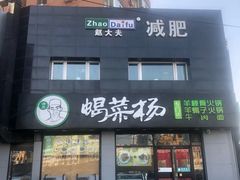 门面-蝎菜杨·牛肉面 羊蝎子火锅(光熙门北里店)