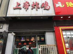 门面-上帝炸鸡(食品街店)