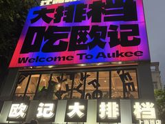 -欧记大排档·景德菜(上海首店)