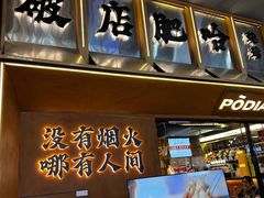 -破店肥哈·东北烧烤·夜宵(南山保利店)