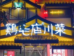 -鸡毛店·川菜(文殊院店)