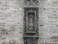 -大旗头古村