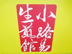 -小路易生煎馆(前进五路店)