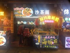 门面-老闽味沙茶面·姜母鸭(传承35年曾厝垵店)