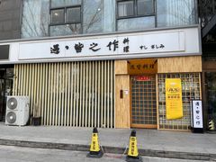 门面-牛玄庵日式寿喜烧·料理店(新源里店)