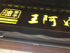 门面-王阿姨文昌油赞子(府桥街店)