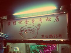 -黄胜记鼓浪屿肉松店(龙头路店)