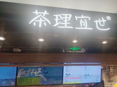 -茶理宜世(东方宝泰店)