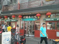 门面-护国寺小吃(地安门店)