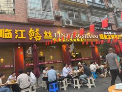 -乐山第一家临江鳝丝(茶坊路店)