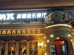 -纳瓦新疆菜(银都店)