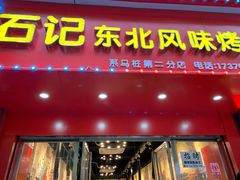 门面-石记东北风味烤肉(系马桩第二分店)