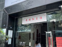 门面-袁妈红豆汤(重庆总店)