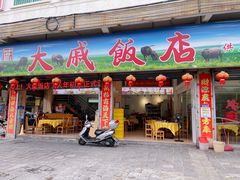 -大戚饭店(泰华路店)