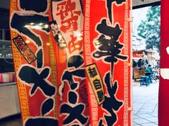 门面-老龙亭拉面店