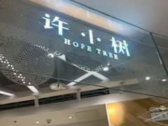 -许小树(国贸商城店)