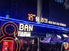 -18BAN音乐啤酒馆(西丽店)